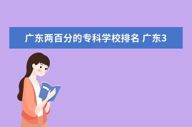 广东两百分的专科学校排名 广东300分左右的公办专科大学