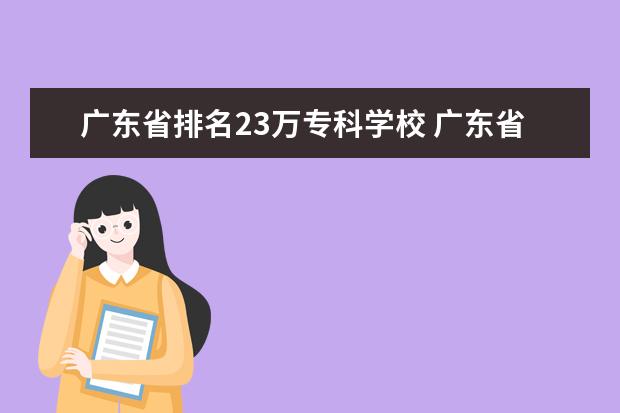 广东省排名23万专科学校 广东省公办大专学校有哪些?