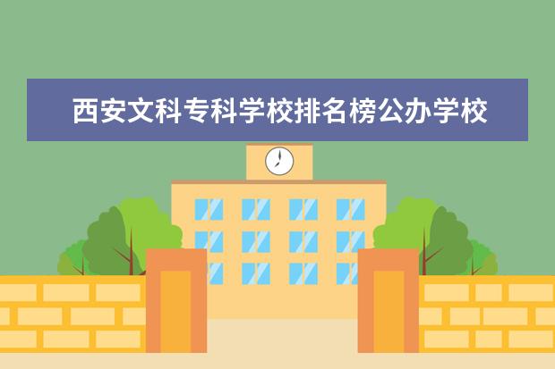 西安文科专科学校排名榜公办学校 陕西文科专科学校排名