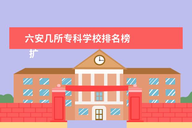 六安几所专科学校排名榜 
  扩展资料