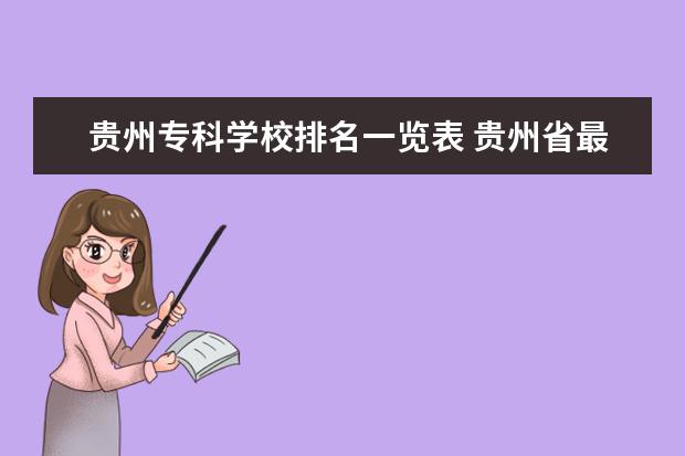 贵州专科学校排名一览表 贵州省最好的专科学校排名