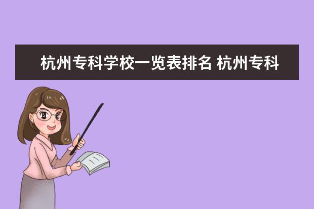 杭州专科学校一览表排名 杭州专科学校排名前十公办