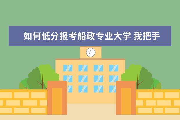 如何低分报考船政专业大学 我把手机锁屏密码忘了怎么办