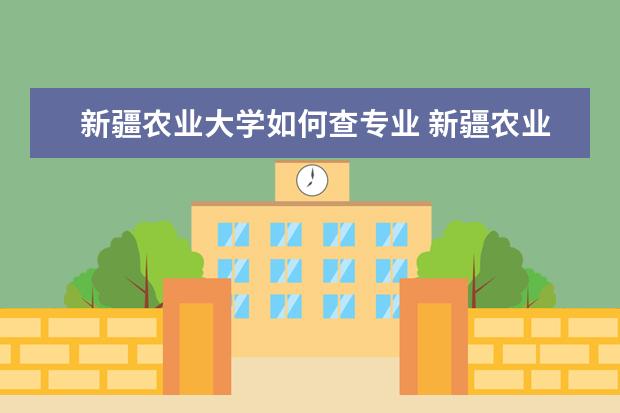 新疆农业大学如何查专业 新疆农业大学查分网址