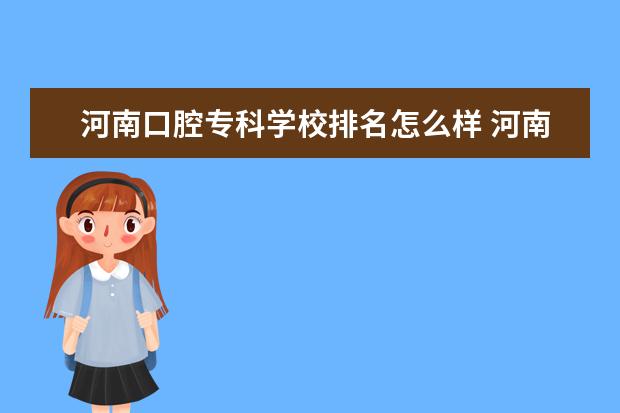 河南口腔专科学校排名怎么样 河南口腔医学大专学校排名及分数线