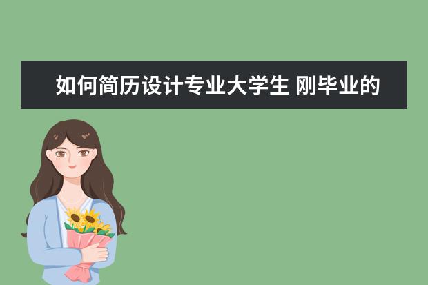 如何简历设计专业大学生 刚毕业的大学生,怎么写好一份简历?