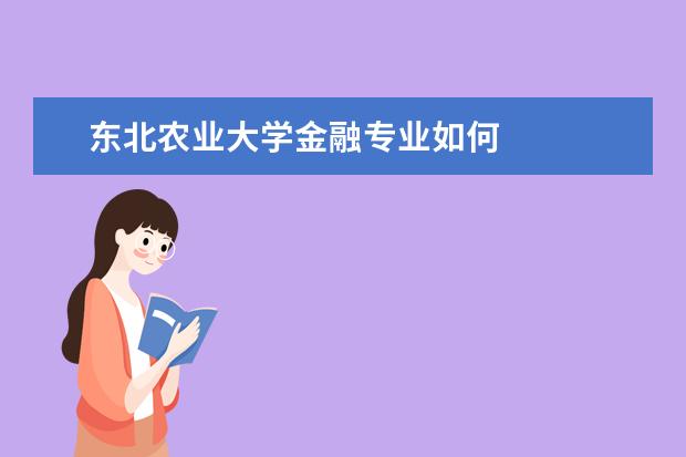 东北农业大学金融专业如何 
  <br/>