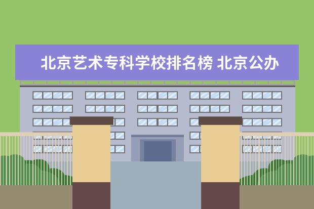 北京艺术专科学校排名榜 北京公办的艺术类专科院校