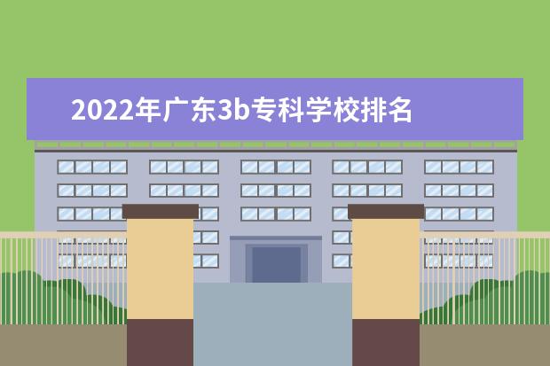 2022年广东3b专科学校排名 2022年三级b考试时间