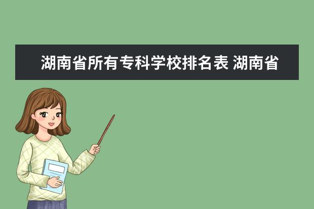 湖南省所有专科学校排名表 湖南省专科学校排名榜及录取分数