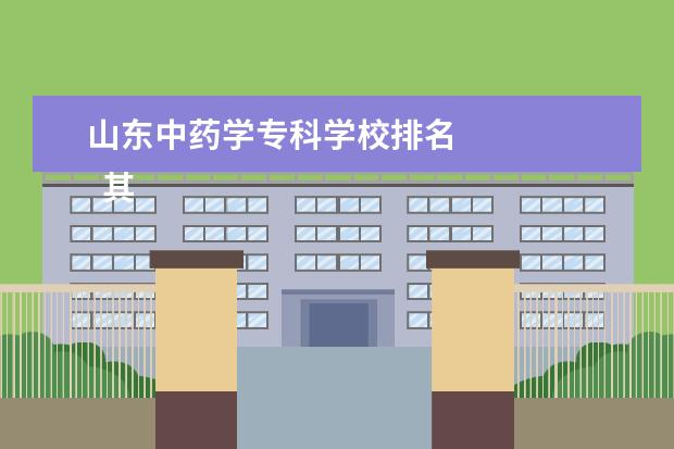 山东中药学专科学校排名 
  其他信息：
  <br/>