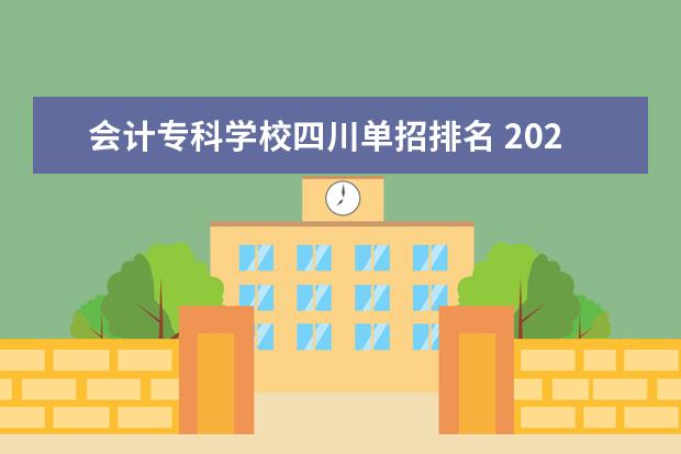 会计专科学校四川单招排名 2021年四川单招最容易考的公办学校