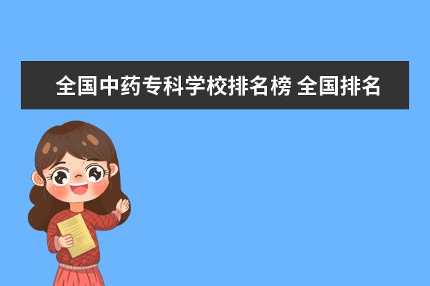 全国中药专科学校排名榜 全国排名前十的医学专科学校