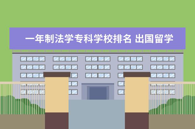 一年制法学专科学校排名 出国留学哪个国家比较好