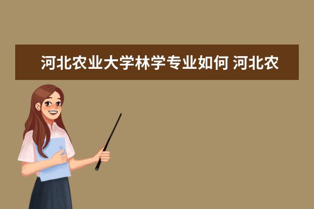 河北农业大学林学专业如何 河北农业大学怎么样
