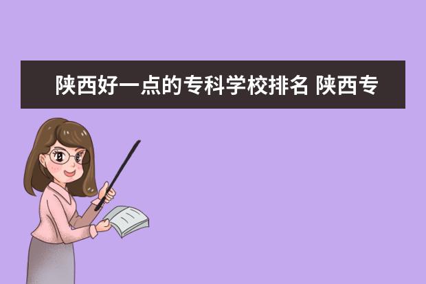 陕西好一点的专科学校排名 陕西专科学校排名