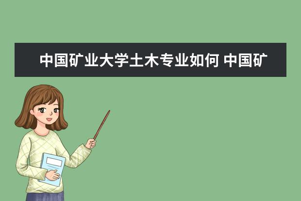 中国矿业大学土木专业如何 中国矿业大学土木怎么样