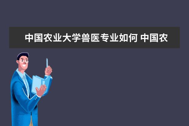 中国农业大学兽医专业如何 中国农业大学兽医多少分