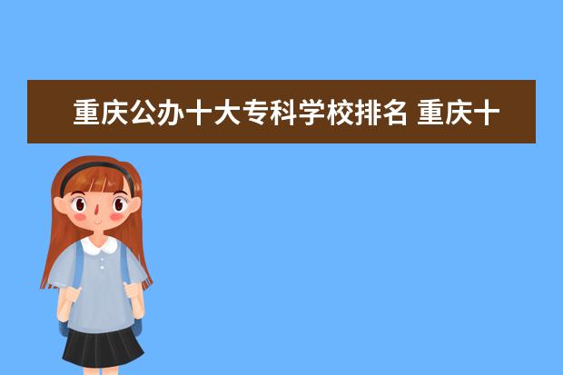 重庆公办十大专科学校排名 重庆十大职业学校排名