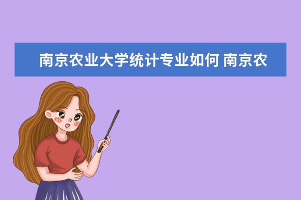 南京农业大学统计专业如何 南京农业大学哪些专业最值得读?