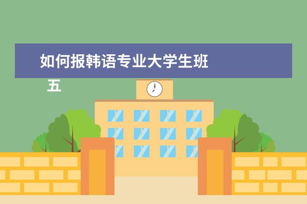 如何报韩语专业大学生班 
  五 超级常见的的10个地道韩语俗语
  <br/>