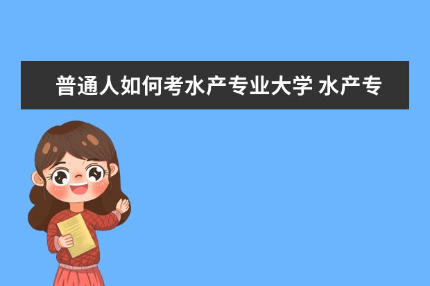 普通人如何考水产专业大学 水产专业考研最佳专业