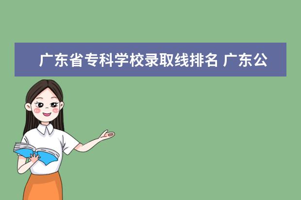 广东省专科学校录取线排名 广东公办专科学校排名及分数线