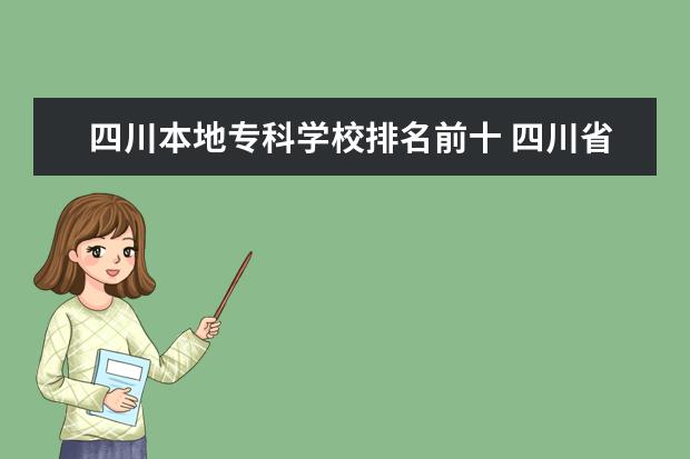 四川本地专科学校排名前十 四川省专科学校排名榜