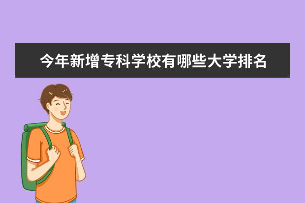 今年新增专科学校有哪些大学排名 
  河南新设立的9所高校是哪些