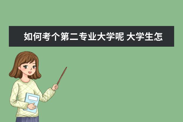 如何考个第二专业大学呢 大学生怎么辅修第二专业?