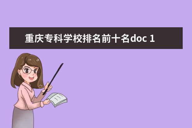 重庆专科学校排名前十名doc 10周年庆典仪式致辞稿5篇