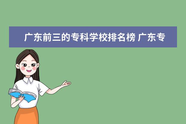 广东前三的专科学校排名榜 广东专科学校排名