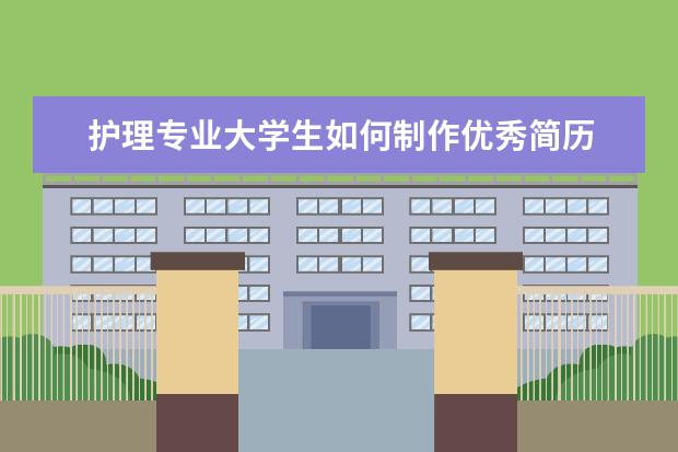 护理专业大学生如何制作优秀简历 护士简历怎么写