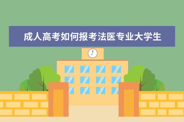 成人高考如何报考法医专业大学生 公务员报考中“是否为人民警察岗位”,什么意思? - ...