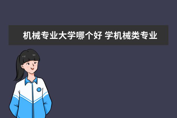 机械专业大学哪个好 学机械类专业哪个大学好