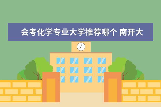 会考化学专业大学推荐哪个 南开大学化学考研经验分享?