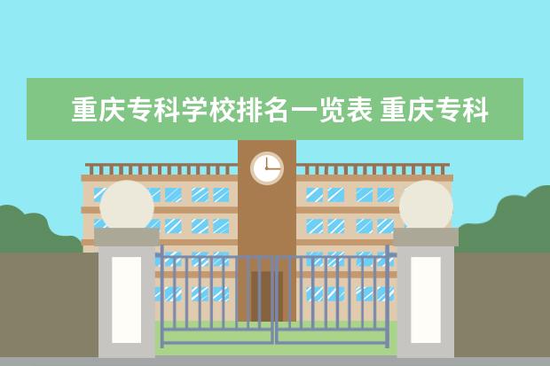 重庆专科学校排名一览表 重庆专科学校排名前十