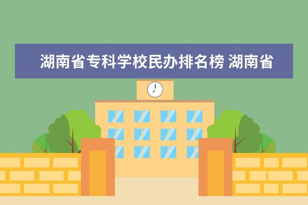 湖南省专科学校民办排名榜 湖南省职高学校排名