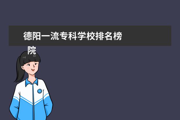 德阳一流专科学校排名榜 
  院校专业：
  <br/>