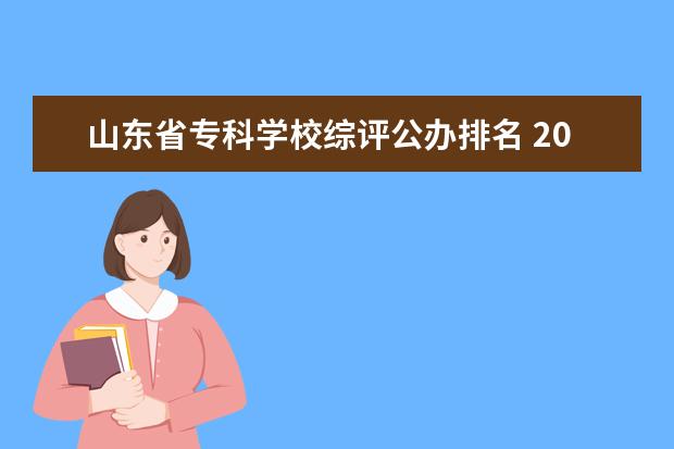 山东省专科学校综评公办排名 2023年山东综评学校有哪些