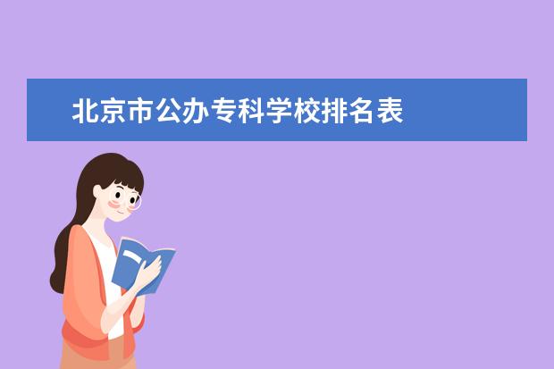 北京市公办专科学校排名表 
  其他信息：
  <br/>