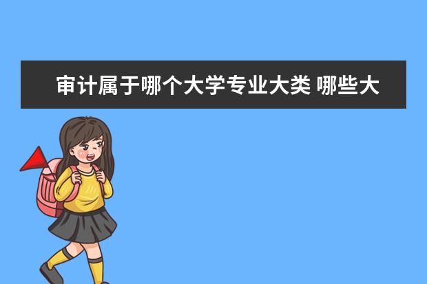 审计属于哪个大学专业大类 哪些大学有审计专业