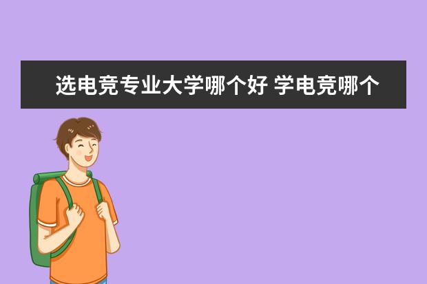 选电竞专业大学哪个好 学电竞哪个学校好?