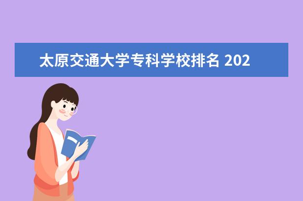 太原交通大学专科学校排名 2022山西大专学校排名前十