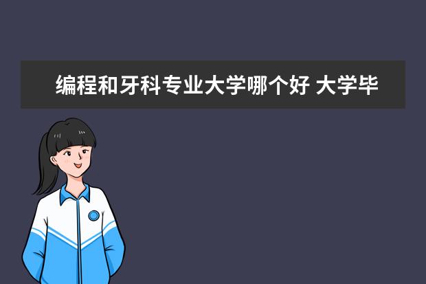 编程和牙科专业大学哪个好 大学毕业生“吸金”职业,哪个专业最赚钱?