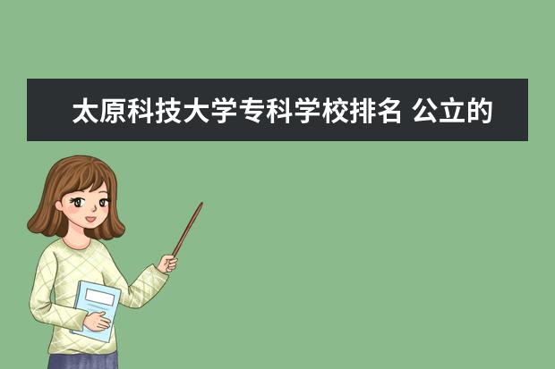 太原科技大学专科学校排名 公立的二本大学排名