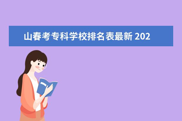 山春考专科学校排名表最新 2022年山东艺术设计职业学院高职单独招生和综合评价...