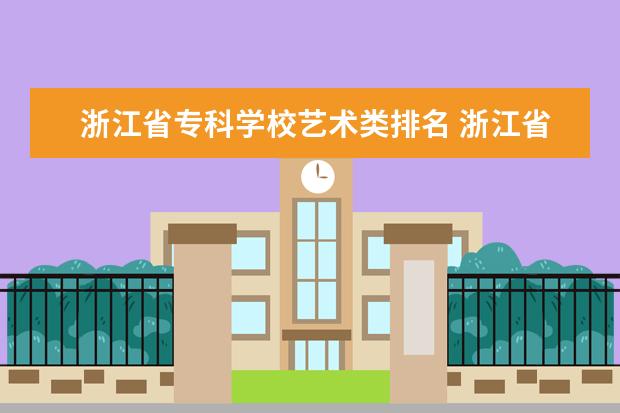 浙江省专科学校艺术类排名 浙江省专科学校排名榜2022