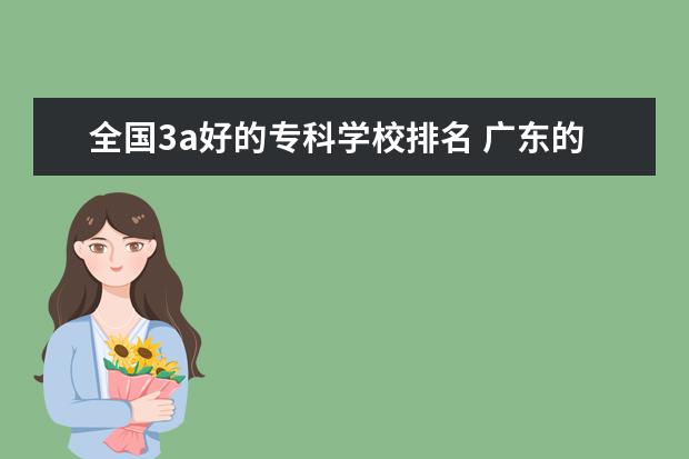 全国3a好的专科学校排名 广东的3A学校排名