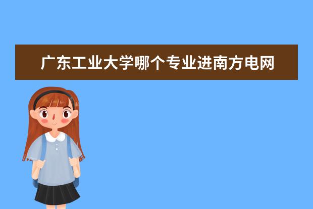 广东工业大学哪个专业进南方电网 自动化专业考研哪个学校好